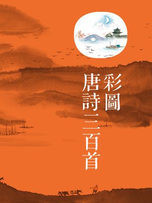 彩圖唐詩三百首 - ebook